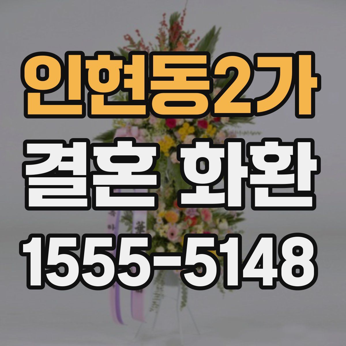 인현동2가 결혼 화환