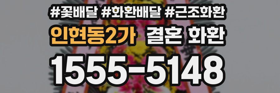 인현동2가 결혼 화환
