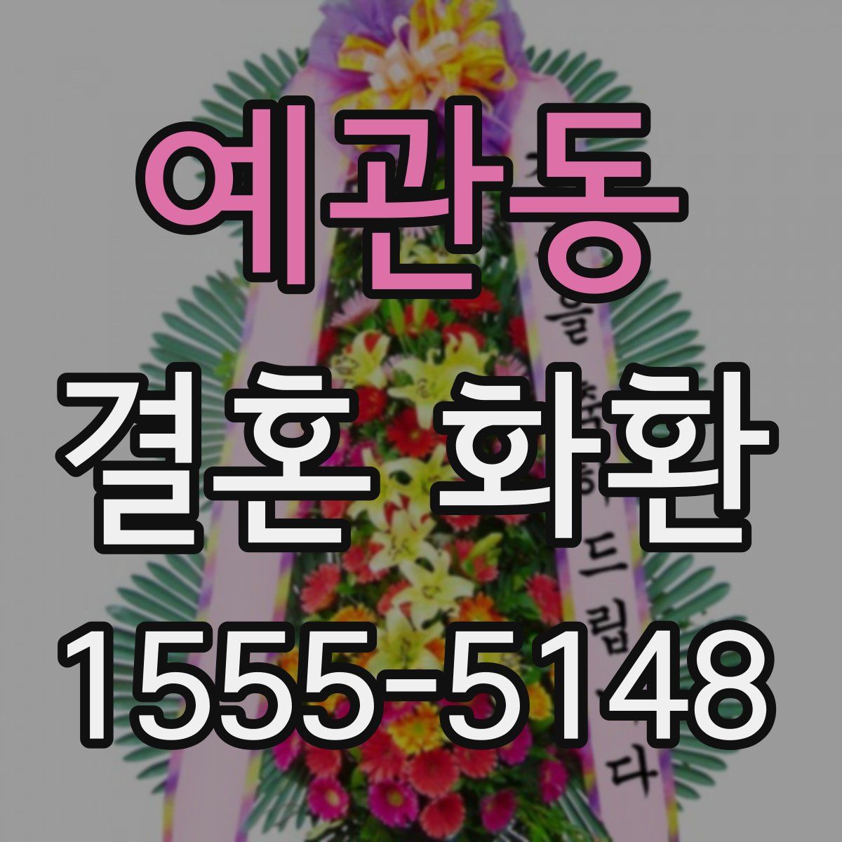 예관동 결혼 화환