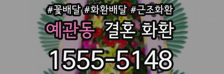예관동 결혼 화환