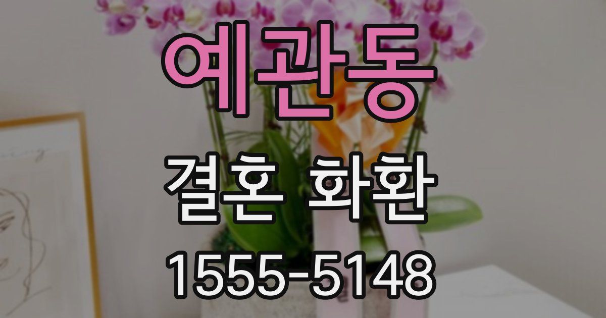 예관동 결혼 화환