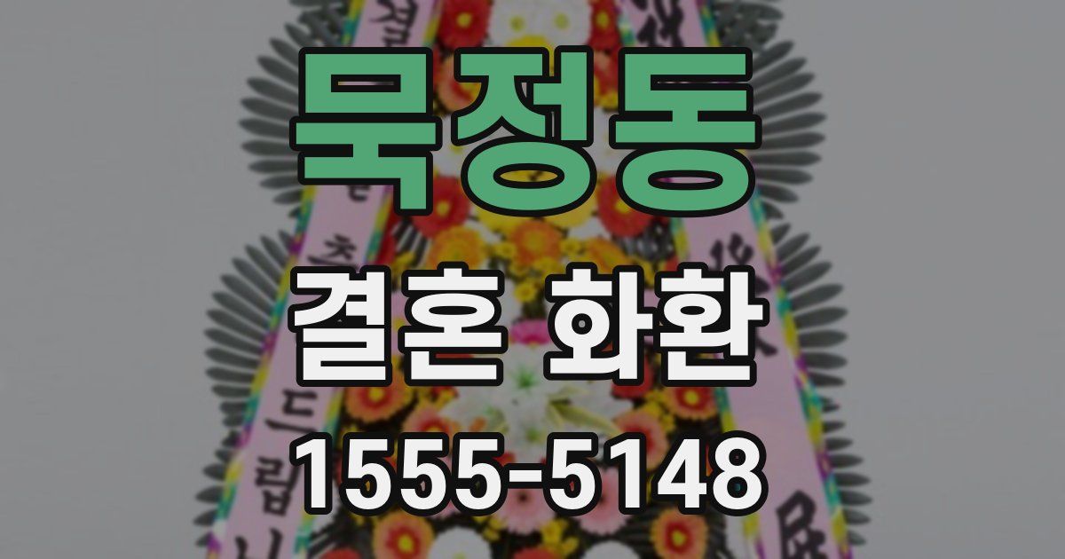 묵정동 결혼 화환