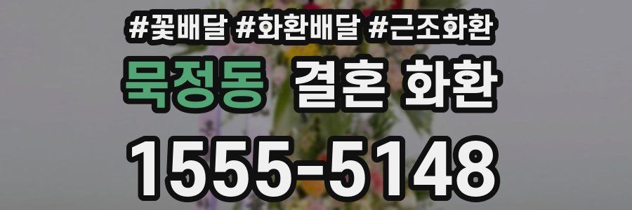 묵정동 결혼 화환