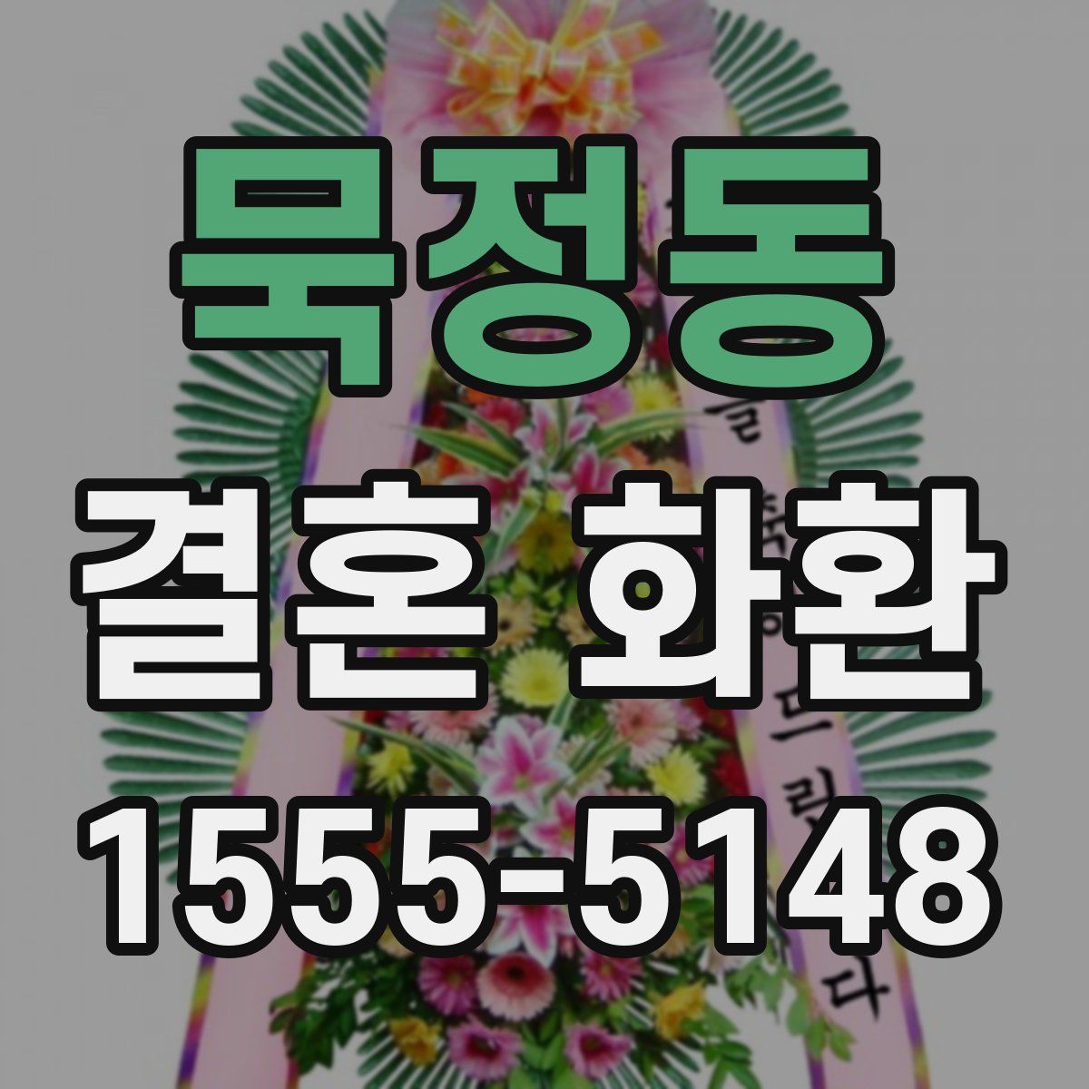 묵정동 결혼 화환