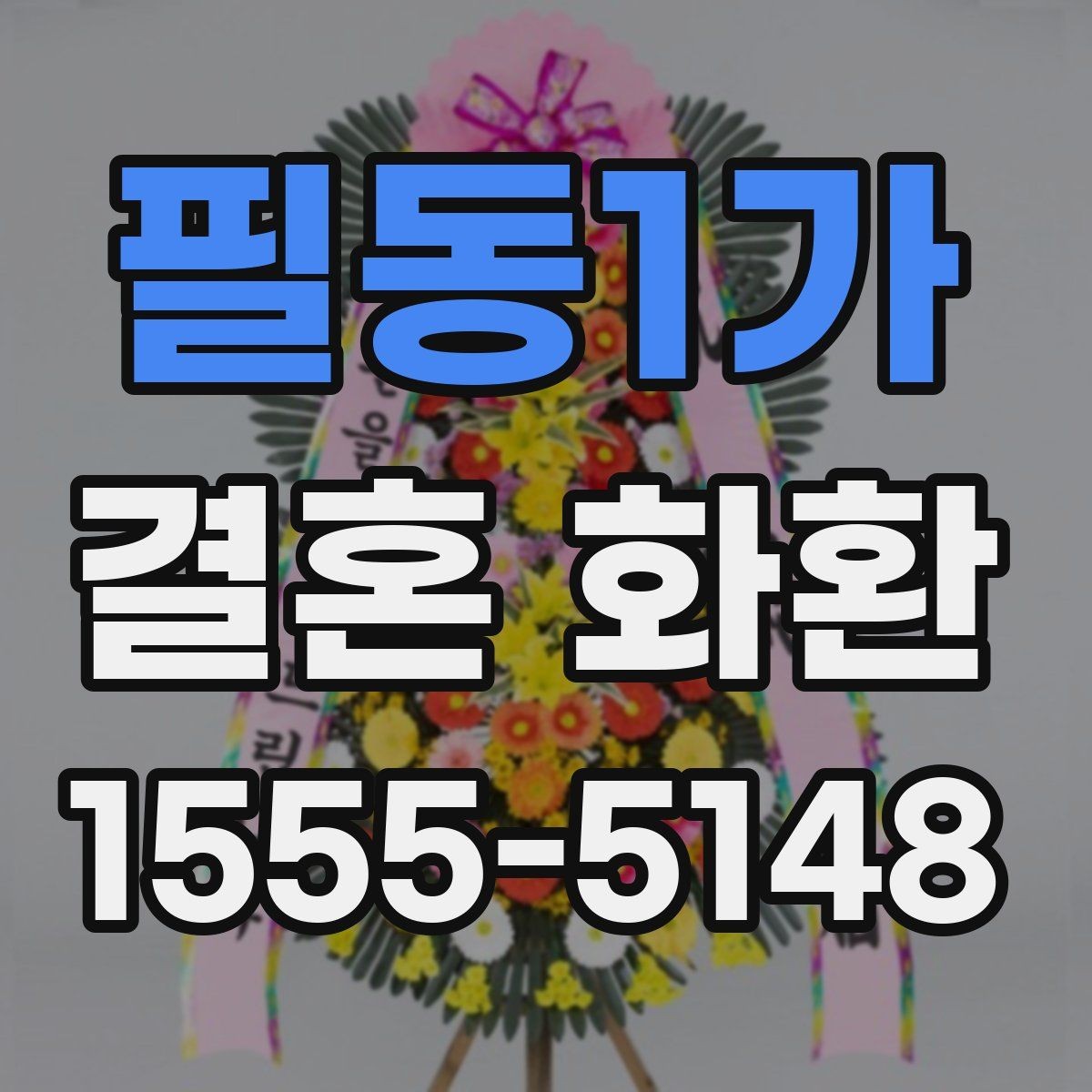 필동1가 결혼 화환 받을 때 불편하지 않게 하는 법
