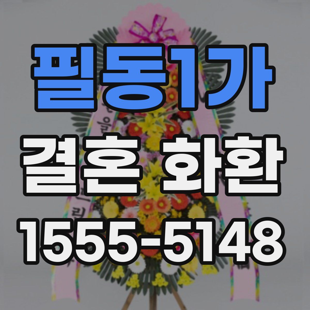 필동1가 결혼 화환