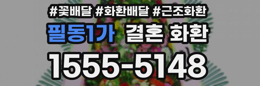 필동1가 결혼 화환