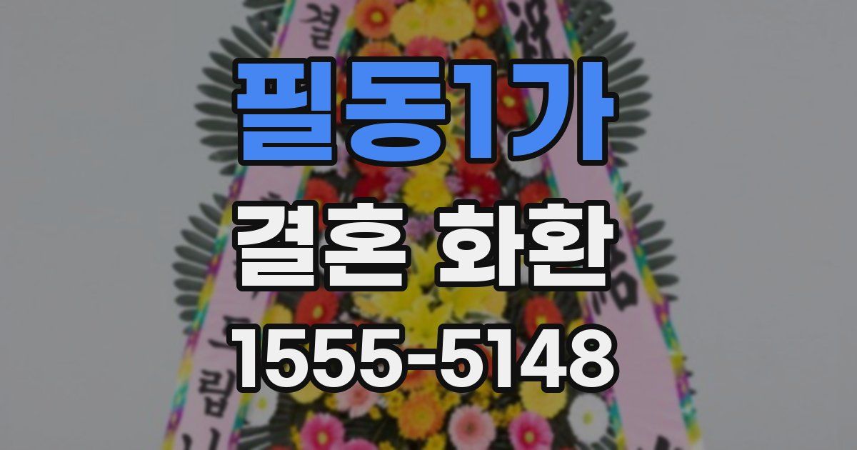 필동1가 결혼 화환