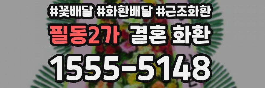필동2가 결혼 화환