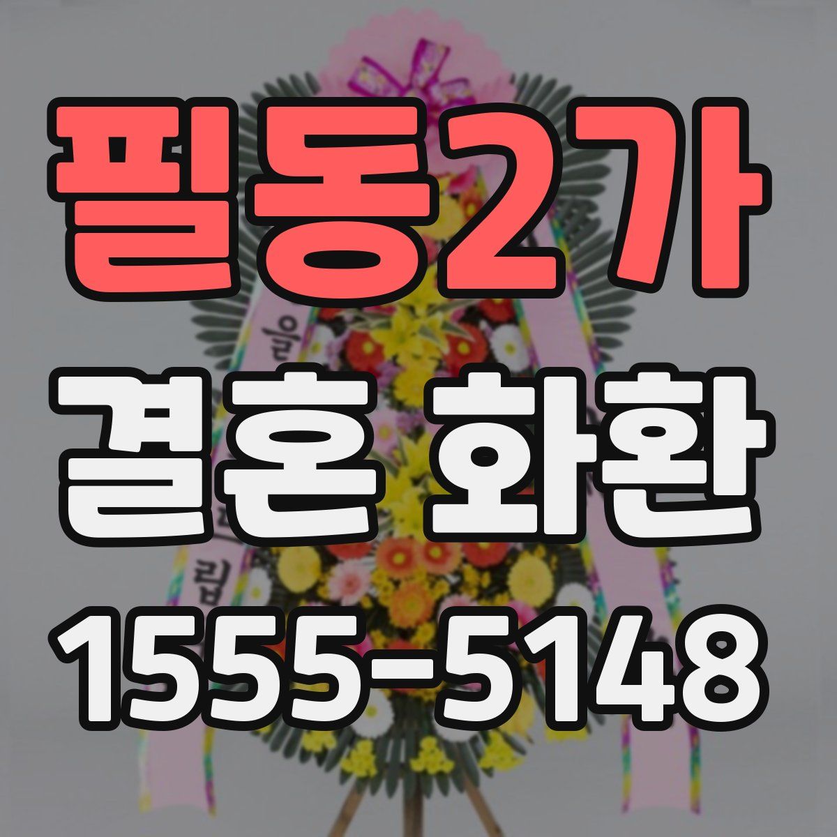 필동2가 결혼 화환