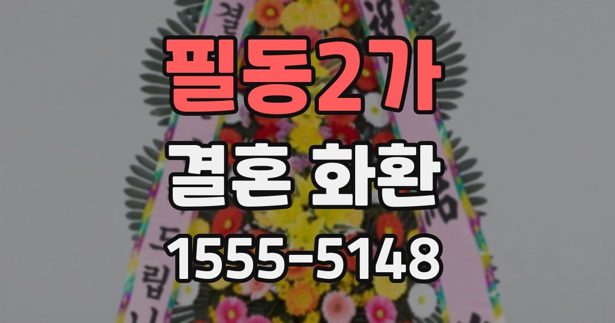 필동2가 결혼 화환