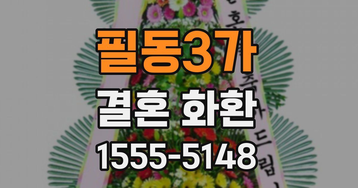 필동3가 결혼 화환