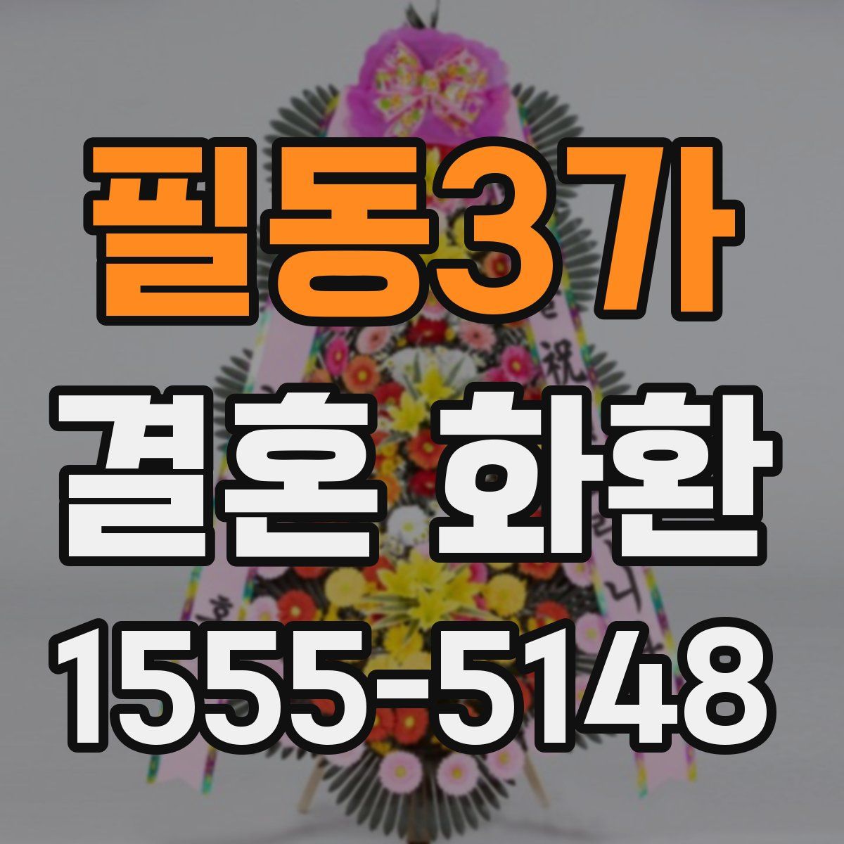 필동3가 결혼 화환
