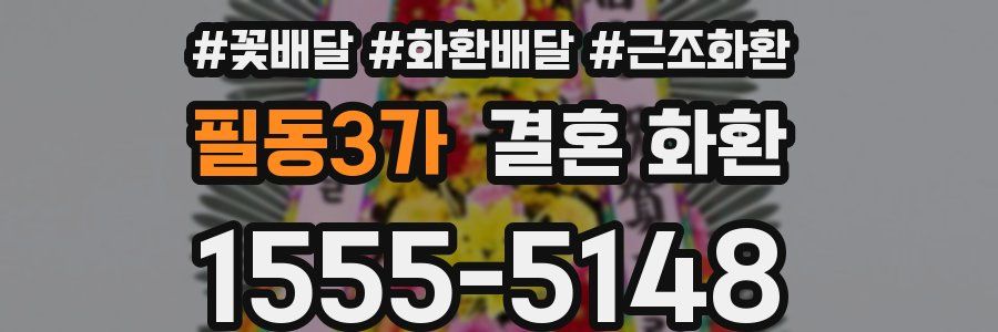 필동3가 결혼 화환