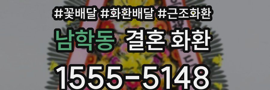 남학동 결혼 화환