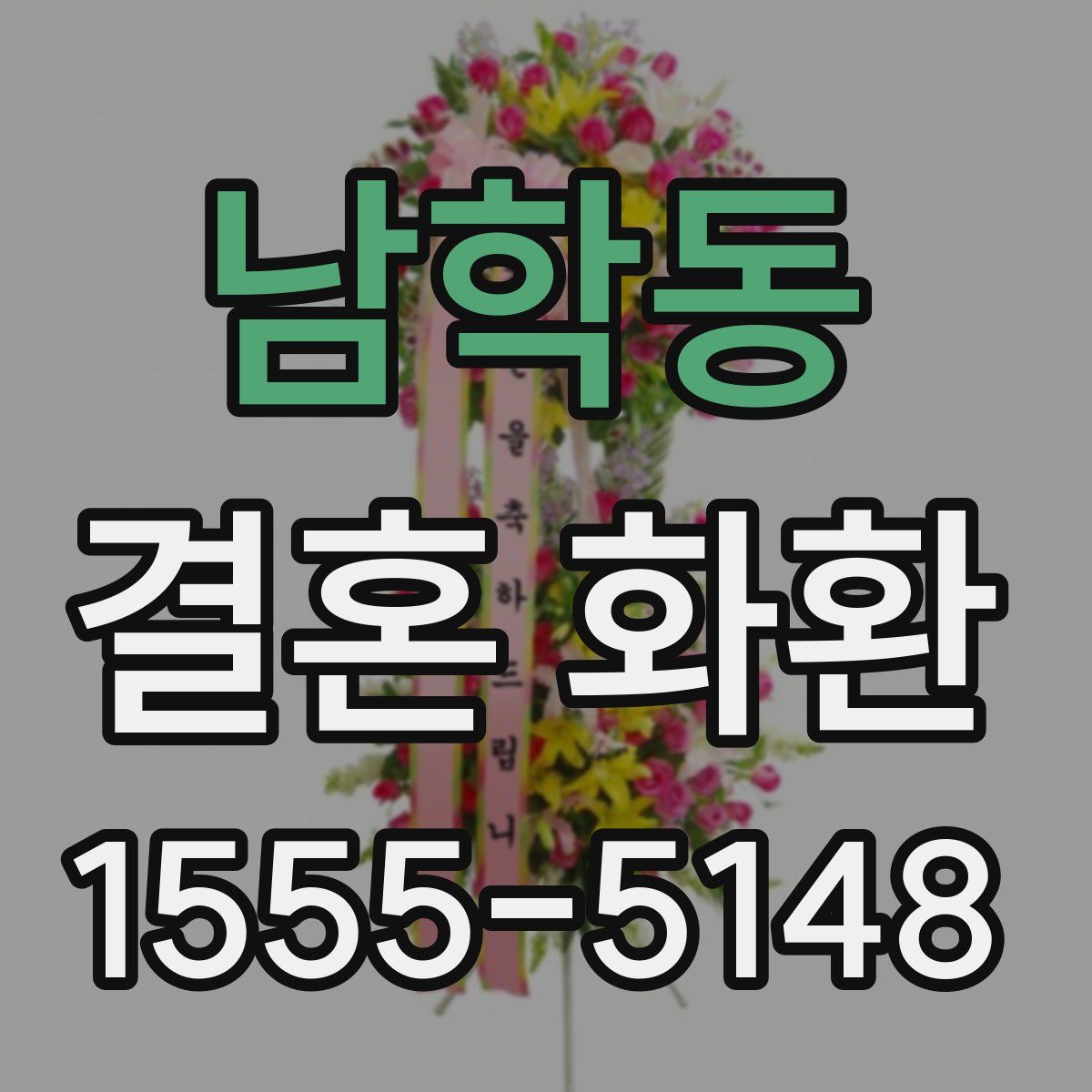 남학동 결혼 화환