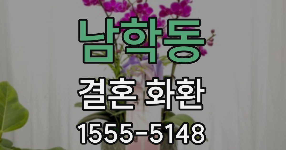 남학동 결혼 화환