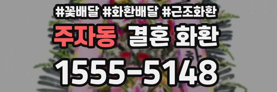 주자동 결혼 화환
