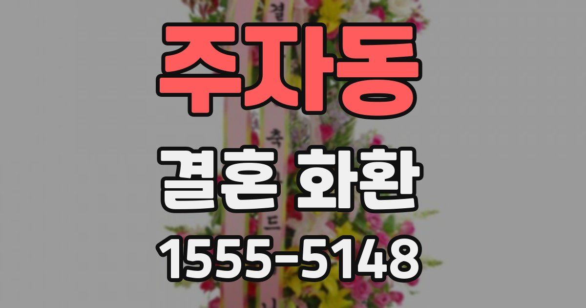 주자동 결혼 화환