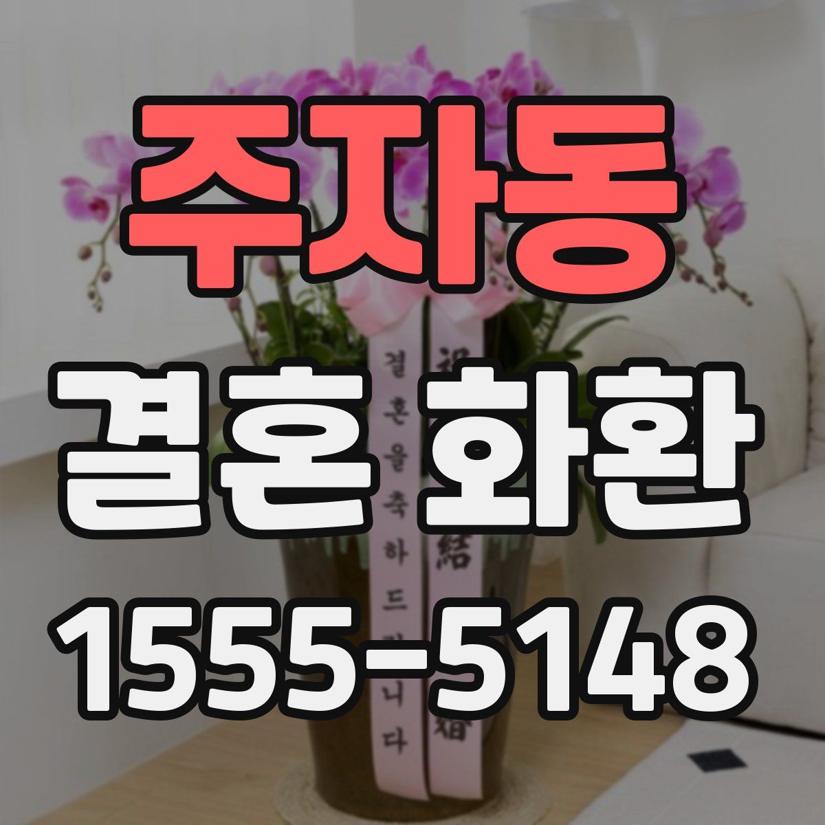 주자동 결혼 화환