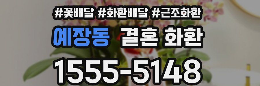 예장동 결혼 화환
