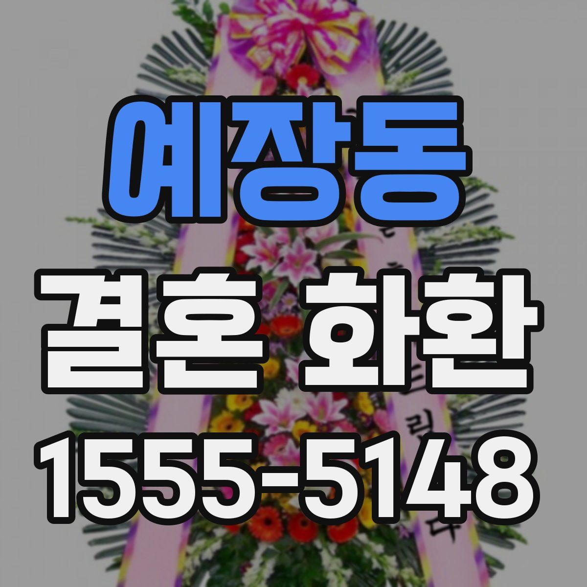 예장동 결혼 화환