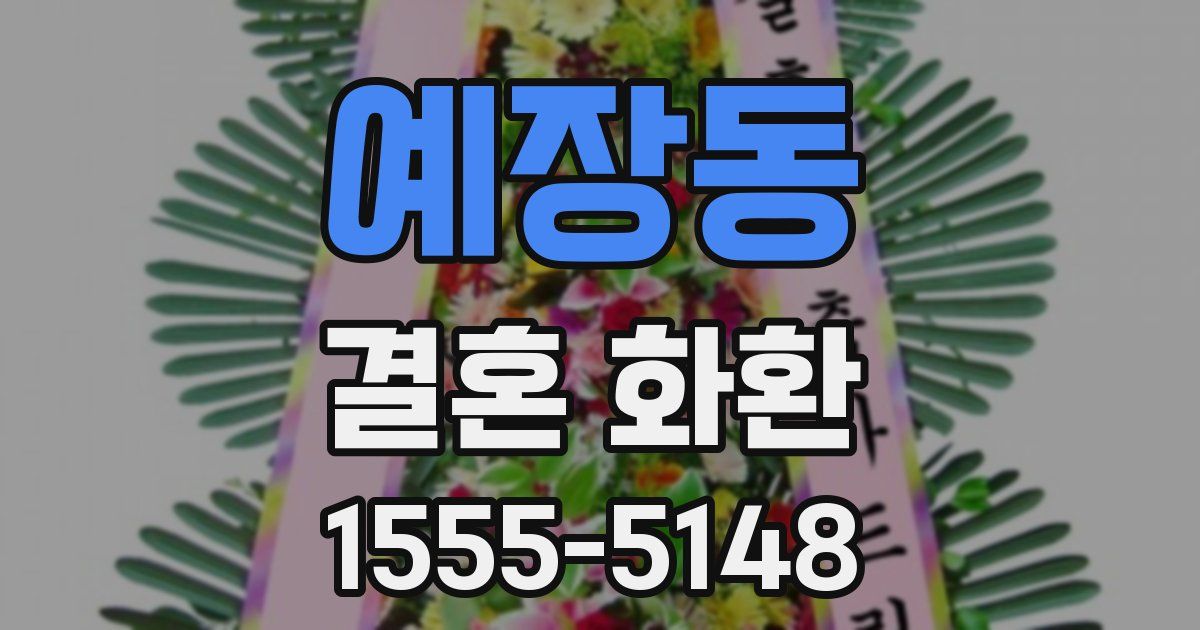 예장동 결혼 화환