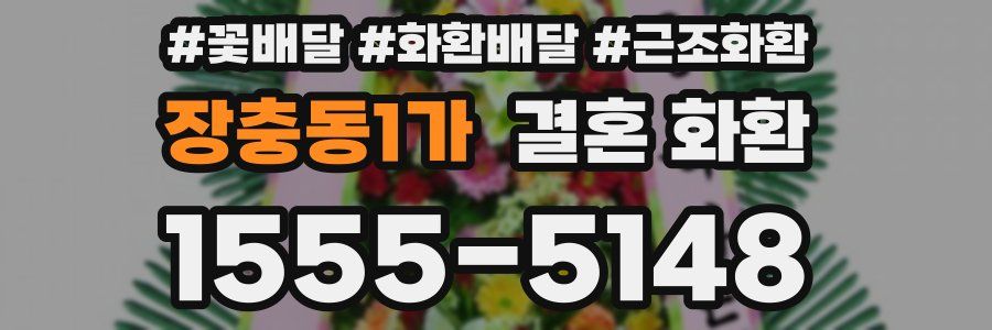 장충동1가 결혼 화환