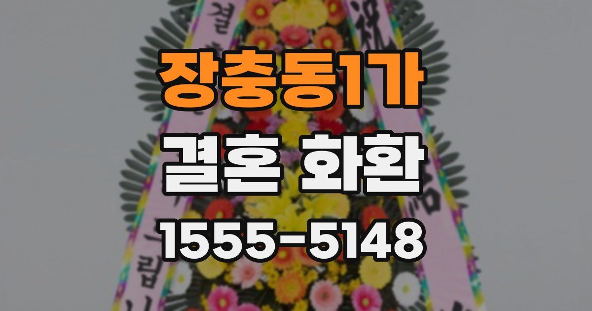장충동1가 결혼 화환