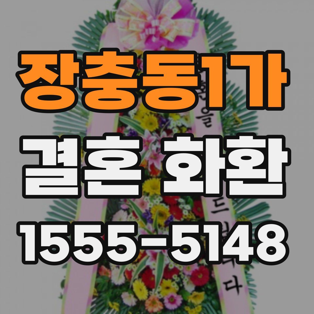 장충동1가 결혼 화환
