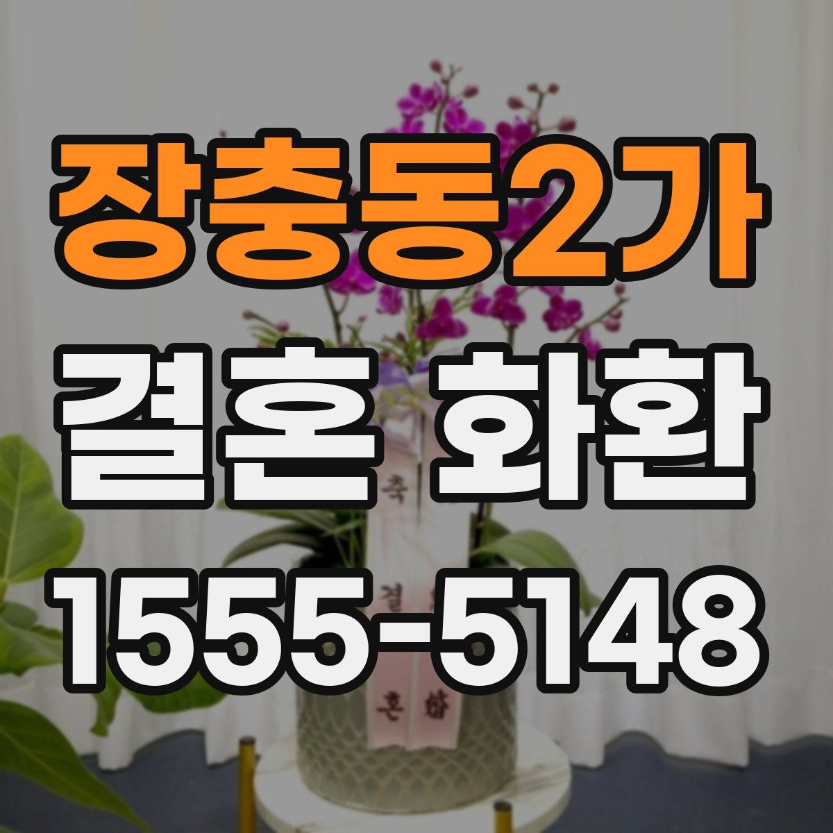 장충동2가 결혼 화환