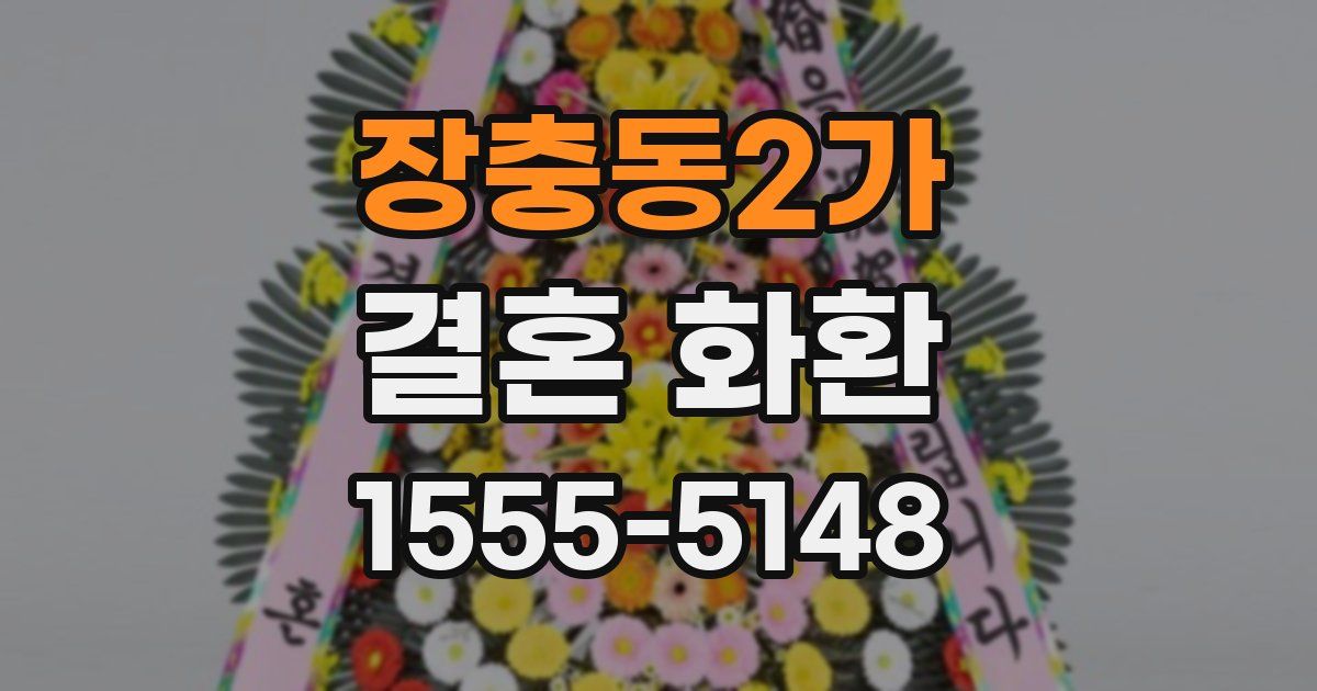 장충동2가 결혼 화환