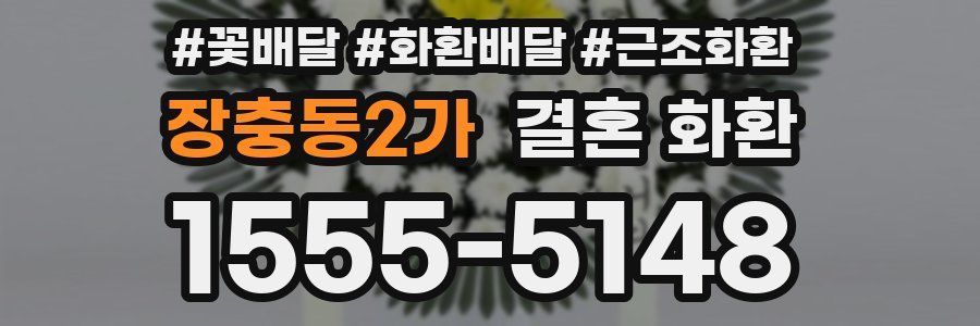 장충동2가 결혼 화환