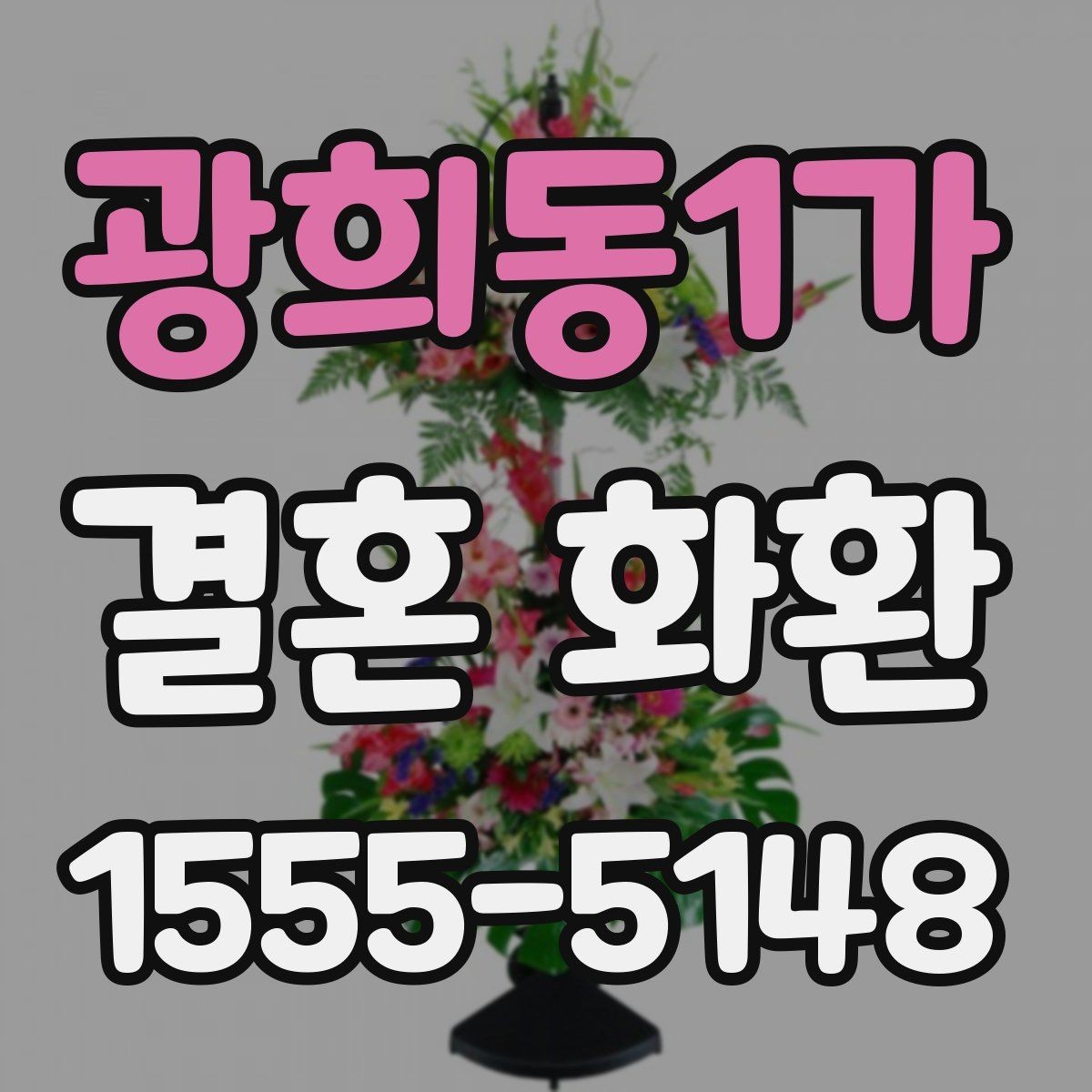광희동1가 결혼 화환 구매 전 비교해볼 요소들