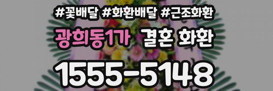 광희동1가 결혼 화환