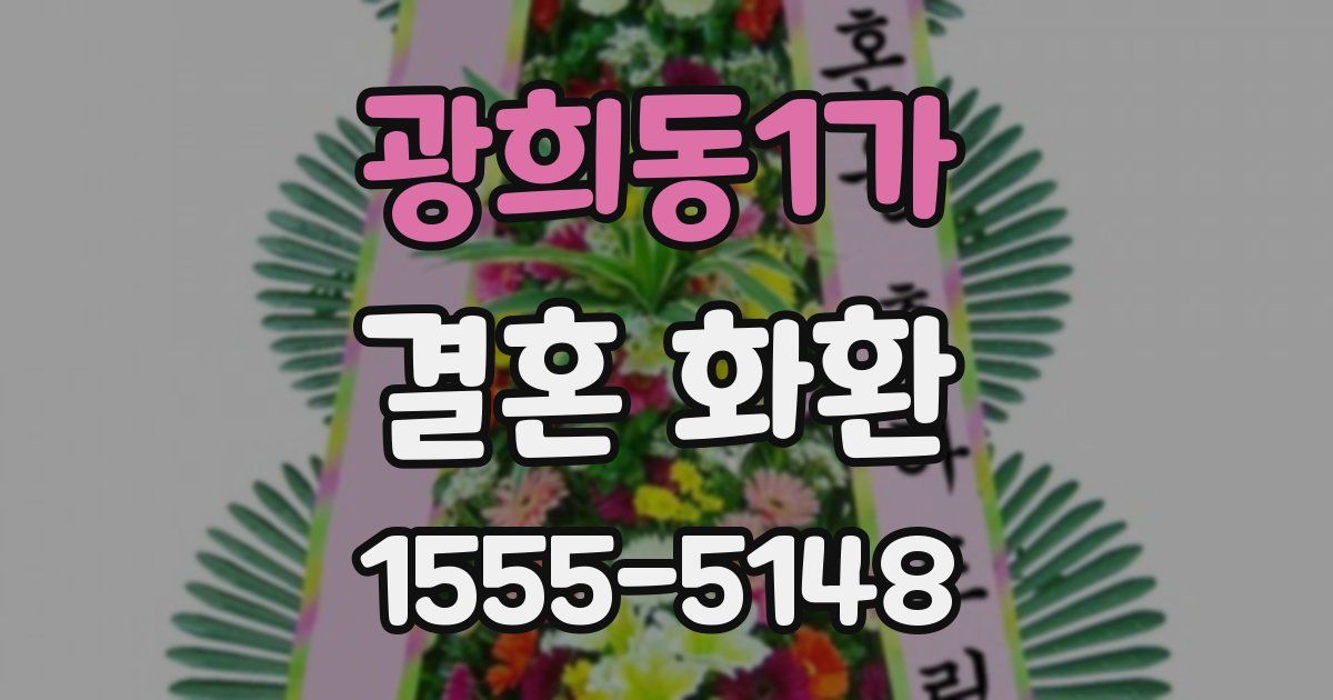 광희동1가 결혼 화환