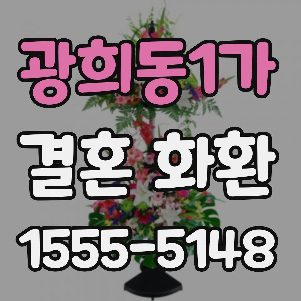 광희동1가 결혼 화환