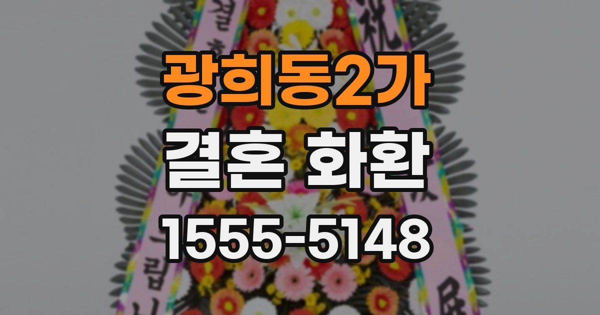 광희동2가 결혼 화환
