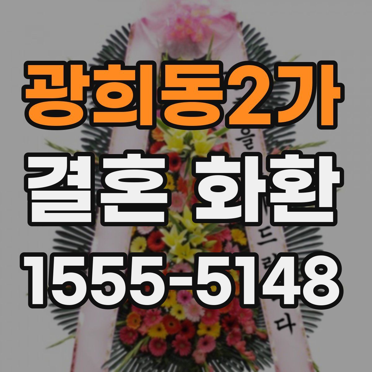 광희동2가 결혼 화환
