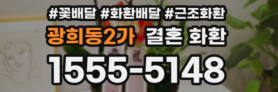 광희동2가 결혼 화환