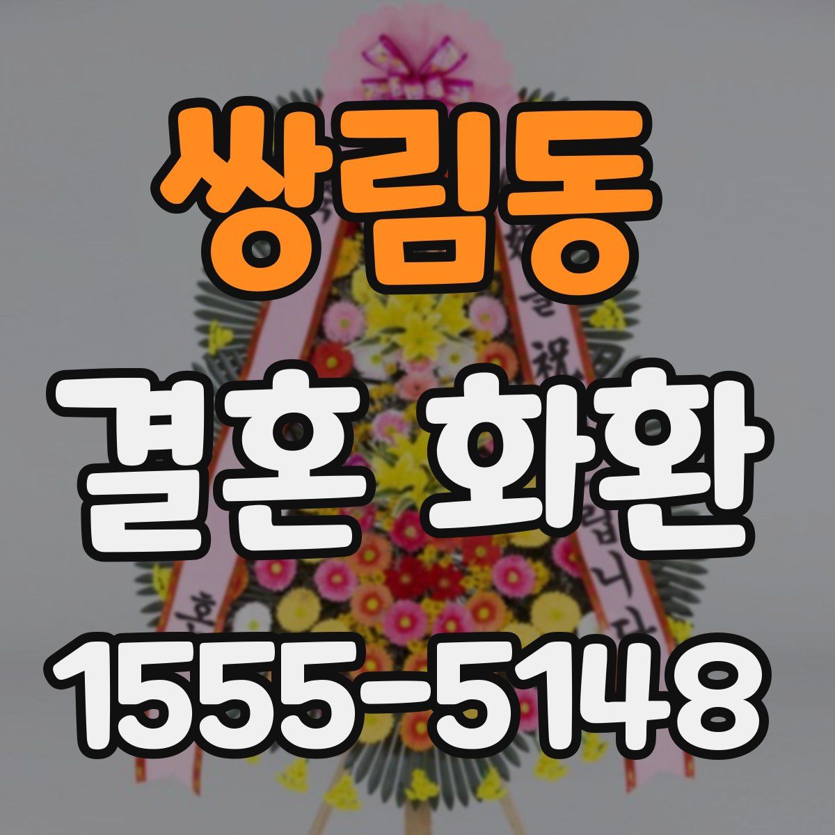 쌍림동 결혼 화환