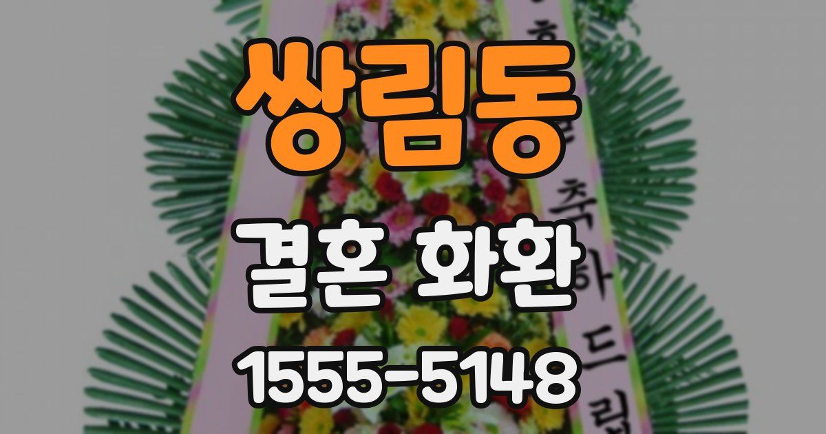 쌍림동 결혼 화환