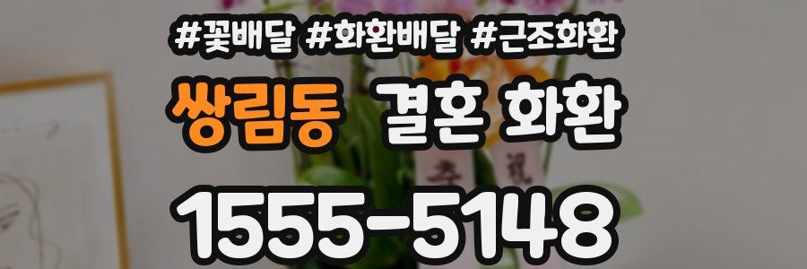 쌍림동 결혼 화환