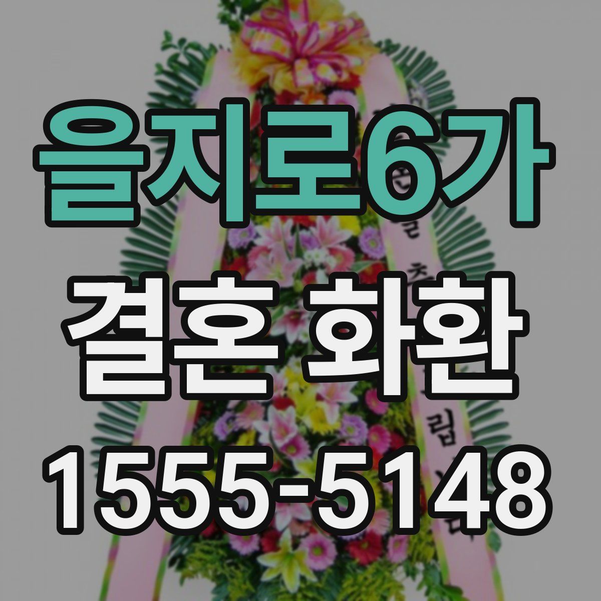 을지로6가 결혼 화환