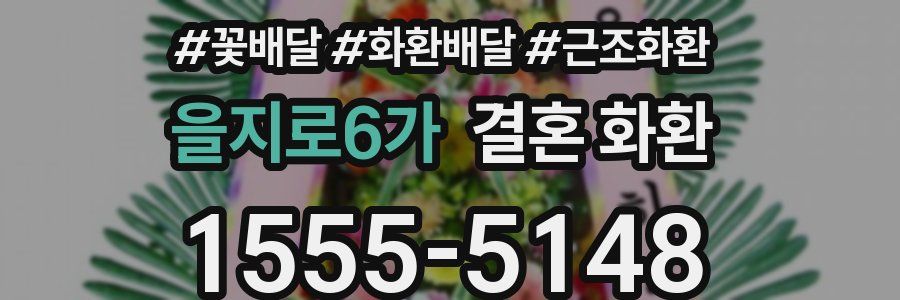 을지로6가 결혼 화환