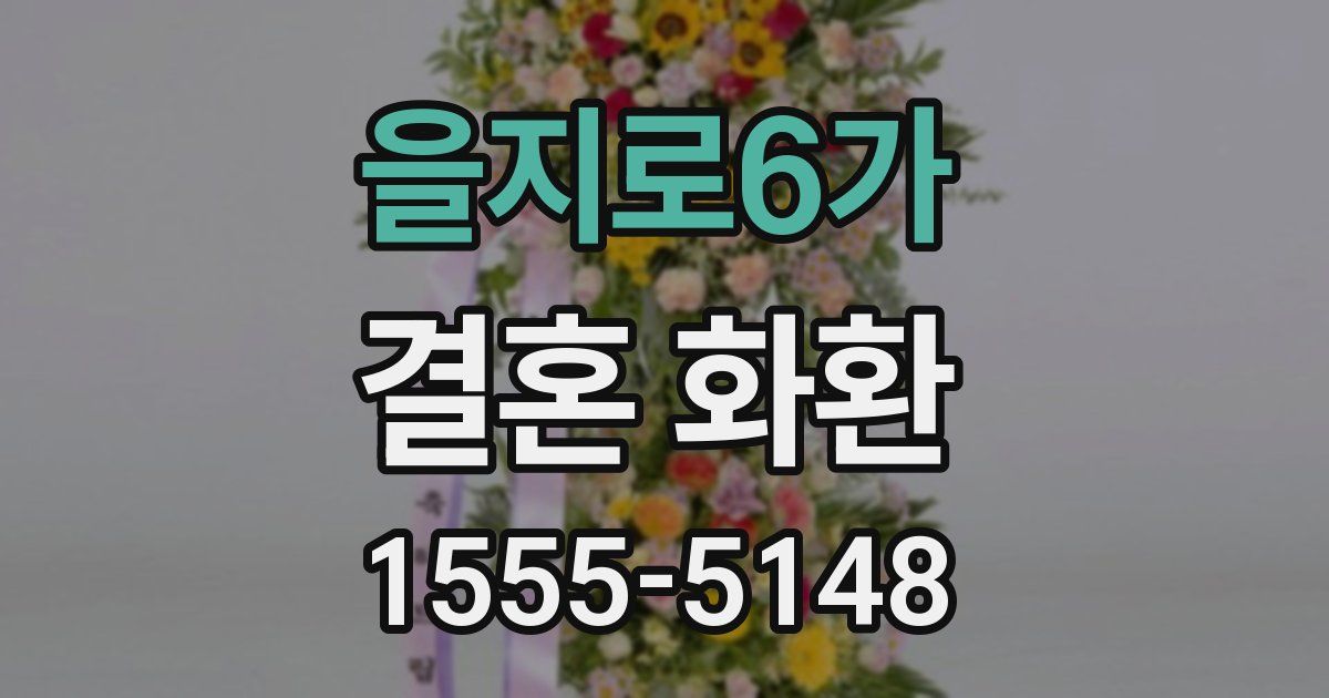 을지로6가 결혼 화환