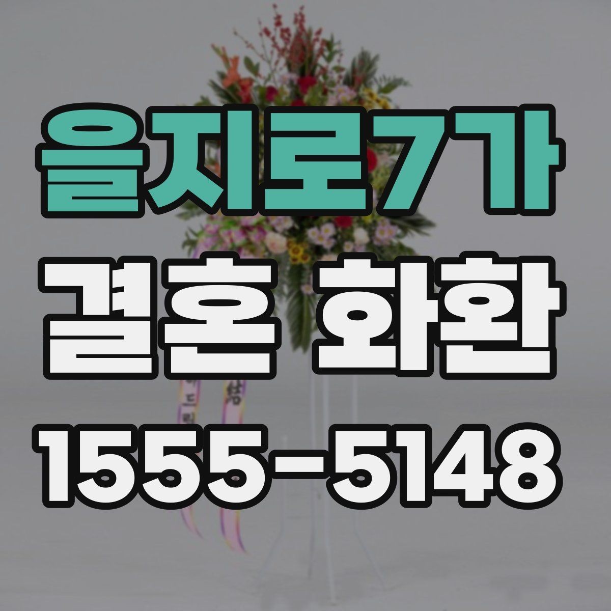 을지로7가 결혼 화환 전달 시간을 맞추는 실전 팁
