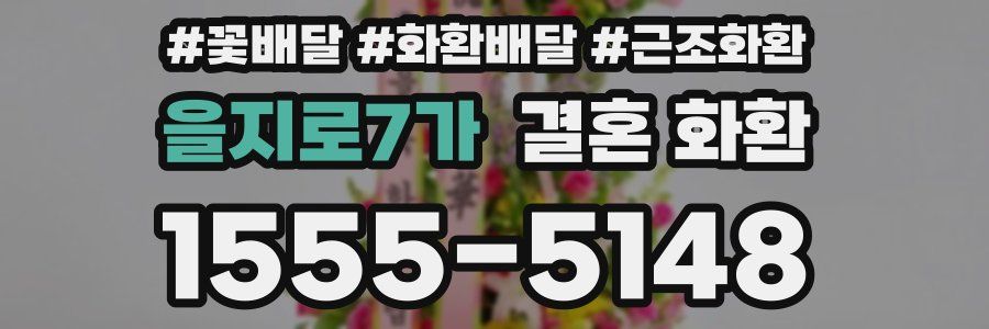 을지로7가 결혼 화환