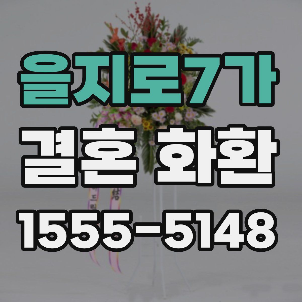 을지로7가 결혼 화환