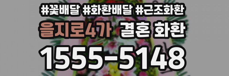 을지로4가 결혼 화환